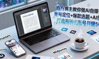 16131ڣAIý壺˺Ŷλ+ѡ+AI ת˺׬5w